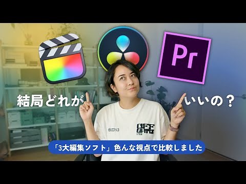 結局どれがいいの？動画編集ソフトの選び方 Final Cut Pro / Premiere Pro / DaVinci Resolve