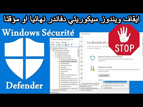 Desactiver Windows Defender Securité ايقاف ويندوز سيكوريتي دفاندر نهائيا او مؤقتا