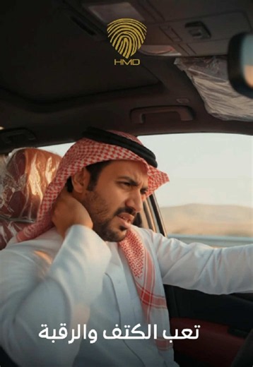 تكاية حمد لتخفيف تعب الكتف — حل سريع للمسافرين بالسيارة