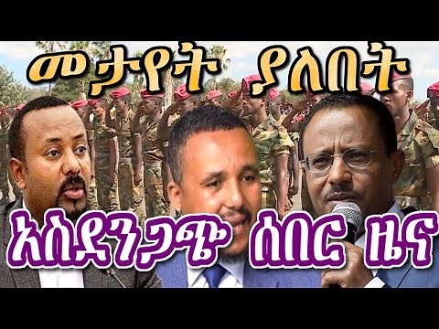 DW Amharic News | Ethiopia በጣም አስደሳች ዜና March 27, 2020