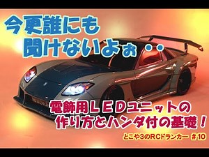 とこや３のＲＣドランカー 第10回　今更誰にも聞けないよぉ～･･電飾用LEDユニットの作り方とハンダ付けの基礎！