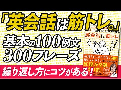 「英会話は筋トレ。 」基本の100例文300フレーズ 特別コラボ