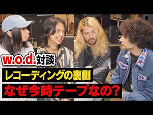 w.o.d.アルバム制作の裏側に迫る【新譜発表】