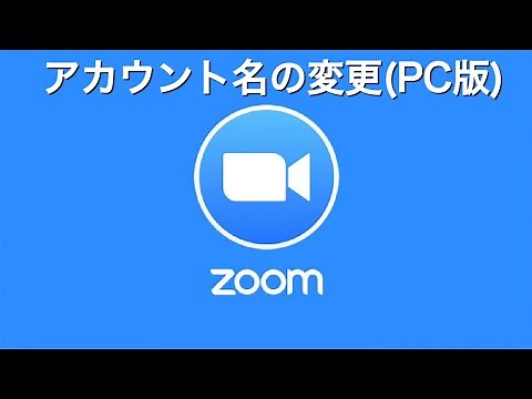 Zoomアカウント名の変更(PC版)