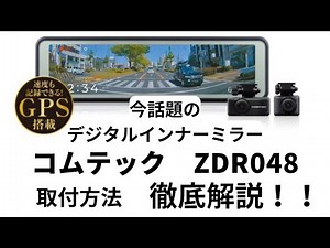 今話題のコムテックZDR048 デジタルインナーミラーを取付ました！取付方法、サイズ感等是非参考にしてみて下さい！
