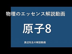 物理のエッセンス解説動画『原子』ｐ133問8