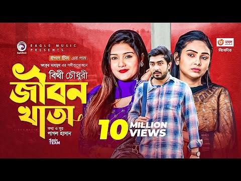 Jibon Khata | জীবন খাতা | Bithy Chowdhury | Bangla Song 2021 | Official Video | Bangla Gaan