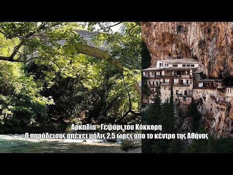 Αρκαδία, Γεφύρι του Κόκκορη. Ο παράδεισος απέχει μόλις 2,5 ώρες απο το κέντρο της Αθήνας