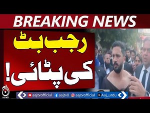 YouTuber Rajab Butt | Karachi Court Update | Bail Extension News - Aaj Pakistan News