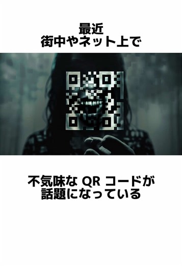 呪われたQRコード【世にも奇妙な話】【VOICEVOX:青山龍星】#都市伝説 #ホラー #フィクション