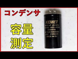 コンデンサーの容量測定