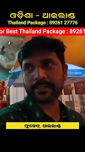 1.7K views · 31 reactions | Call/WhatsApp: +91 89261 27776 for Odisha to Thailand Trip Package For the best offers on Thailand holiday tour packages from India with us, Call/WhatsApp now. #ThailandTrip #VisitThailand #ThailandTravel #ThailandPackages #ThailandVacation #ThailandHolidays #OdishaToThailand #ThailandBudgetTrip | Suman Nayak Vlogs | Facebook