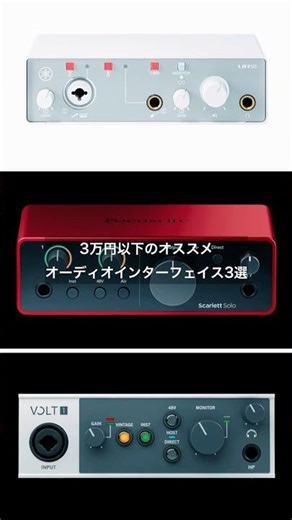 3万円以下のオススメオーディオインターフェイス 3選 2025年版 #dtm #オススメ #作曲