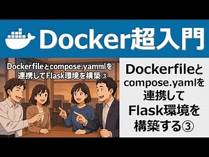 Docker超入門：Dockerfileとcompose yamlを連携してFlask環境を構築する③