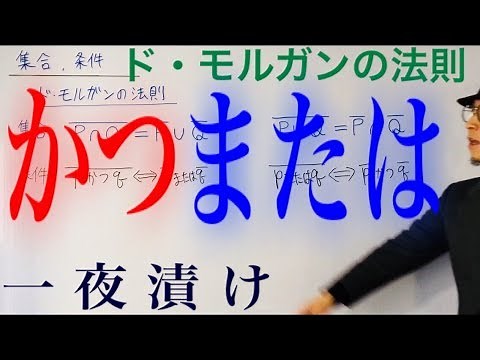 ド・モルガンの法則（条件）かつ または【一夜漬け高校数学146】