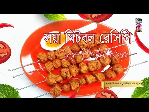 সয়া মিটবল রেসিপি | Soy Meatball Recipe | ভেজ হলেও চিকেনের থেকেও টেস্টি