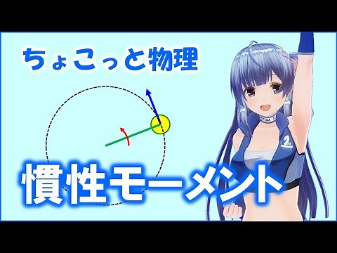 ちょこっと物理171【慣性モーメント】（力学）
