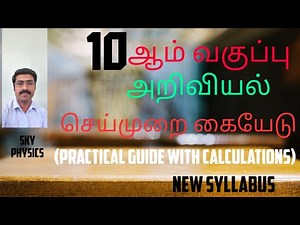 Science (tamil medium) practical Experiment guide|| STD 10 || readings and Calculations