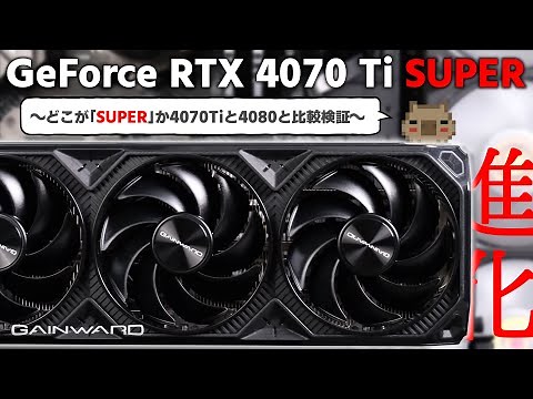 【比較】どこが『SUPER』？ 進化したRTX 4070 Ti…どう進化したのか前後のグレードのGPUとゲーム性能を比較！【PR】