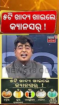 ୫ ଟି ଖାଦ୍ୟ ଖାଇଲେ କ୍ୟାନସର୍‌ !Which food cause cancer ?Avoid These Foods।Cancer Symptoms। Health Tips