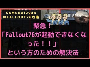 【Fallout76攻略】緊急！「Falllout76が起動できなくなった！！」という方のための解決法【フォールアウト76】【Samurai2948】　起動不能　クラッシュ