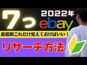 【２０２２年】eBay輸出で７つのリサーチ方法｜初心者が覚えたいコツと探し方
