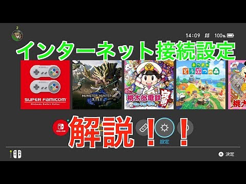 Nintendo Switch ネット接続方法
