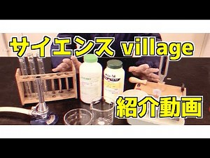 【紹介動画】サイエンスvillage【現役教師による授業動画】