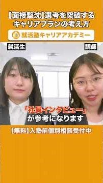 [Interview Sinking] Career planning tips to get through the selection process #shorts #jobhunting