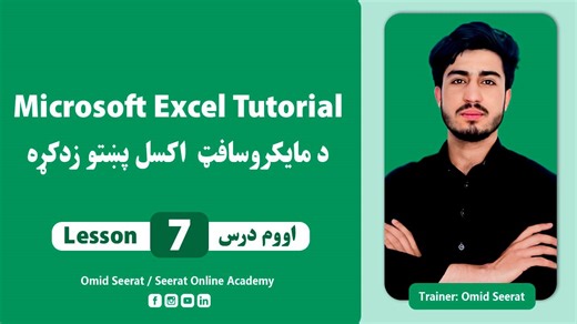 4.6K views · 146 reactions | د اکسل پروګرام پښتو زدکړه - اووم درس MS Excel Pashtu Learning - Lesson 7 #viralpost2025シ #foryouシpage #seeratonlineacademy #Excel #MSExcelTraining #omidseerat #worksheets | Seerat Online Academy - سیرت آنلاين اکاډمي | Facebook