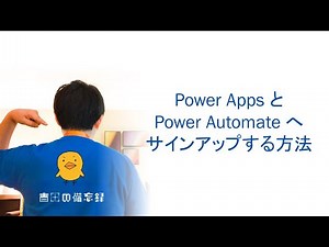サクッとPower Platform - Power Apps と Power Automate へ無料でサインアップする