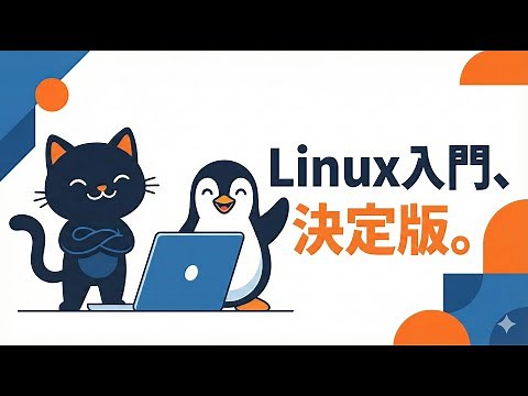 【初心者卒業！】 Linuxの基本はこれ一本でOK！ 【完全保存版】