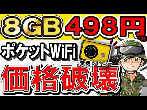 [Cheapest and fastest] Pocket WiFi that can be operated for 498 yen is amazing... We will test th...