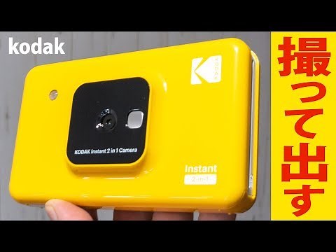 コダックの黄色いインスタントカメラプリンターKODAK C210 驚きの昇華型熱転写プリンター搭載でこのサイズ！内蔵カメラでもスマホアプリでも高精細出力