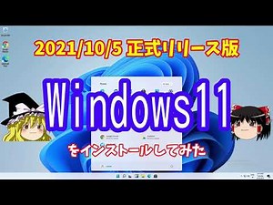 【正式リリース版】Windows11をインストールしてみた【ゆっくり解説】