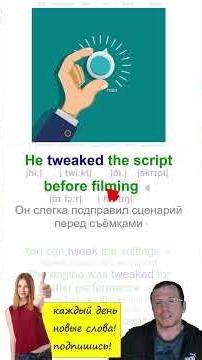 📌Tweak — слегка подправить, подкрутить, тонко настроить! #изучениеанглийского #учиманглийский