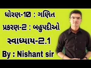 Std 10 Maths Chapter-2 (બહુપદીઓ) Ex-2.1 in Gujarati by Nishant sir