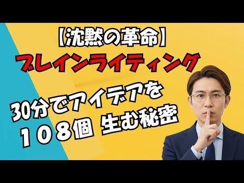 【沈黙のアイデア会議】30分で108個を生む「ブレインライティング/6-3-5法」徹底解説 | もうブレストは不要** | 圧倒的な効率性（30分で108個）と、既存手法からの脱却を断言