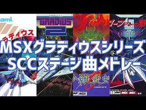 【作業用BGM】MSXグラディウスシリーズSCC音源ステージ曲メドレー（グラディウス・グラディウス2・沙羅曼蛇・ゴーファーの野望EP2）