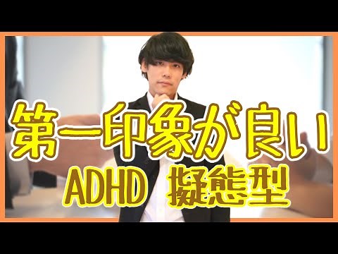 第一印象が良い、面接が得意【ADHD（愛嬌）・擬態（過剰適応、発達障害グレーゾーン、ASDとの混合、人の目をとても気にする）型あるある】