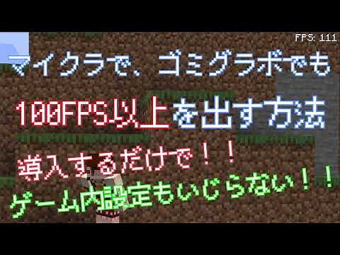 【低スぺPC】【Modマイクラ】【2022年】マイクラをゴミグラボで100FPS以上出す方法！？www #マイクラ #低スぺPC