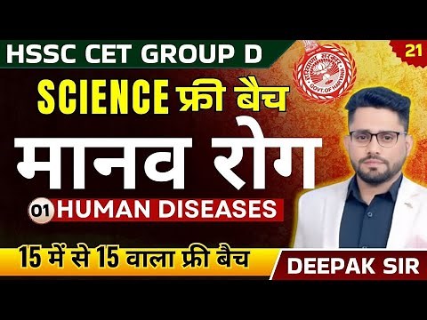 HSSC GROUP D SCIENCE DISEASES PART 1 BY DEEPAK SHEORAN SIR