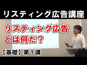 01_ PPC【基礎】リスティング広告講座 / リスティング広告とは