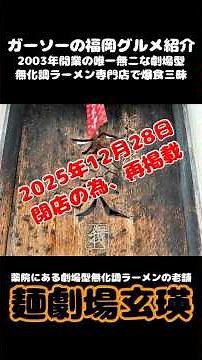 [Reposted due to closure] In honor of the closing of Men Gekijo Gen'ei today [Garso's Fukuoka Gou...