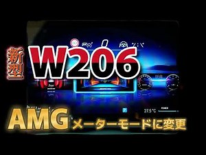 新型 ( 2022年式 ）CクラスメーターモードをAMGメーターに変更！メルセデス・ベンツ W206