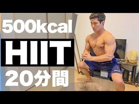 【マンションOK】500kcal消費する体脂肪燃焼トレーニング（HIIT）
