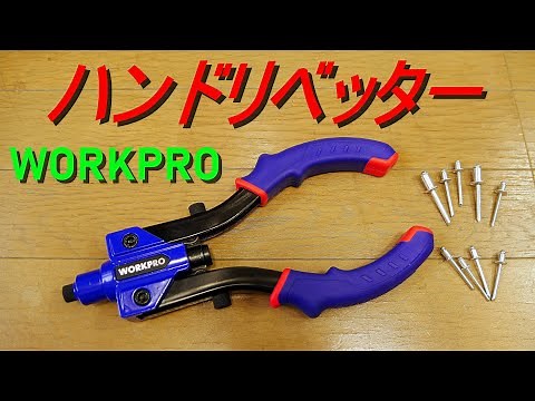 WORKPRO「ハンドリベッター／両手式」使い方・ブラインドリベット100本付属・6.4mmリベットがカシメ可能（DIY・日曜大工で活躍する道具、工具）