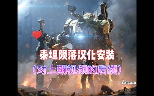 泰坦陨落2汉化，中文设置指南。