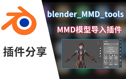 MMD模型/PMX格式导入Blender，MMD_tools插件分享