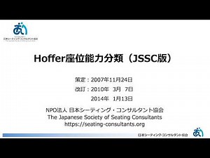 【シーティング】Hoffer座位能力分類（JSSC版）
